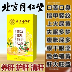 同仁堂 23元2盒80包养肝护肝 菊花决明枸杞茶