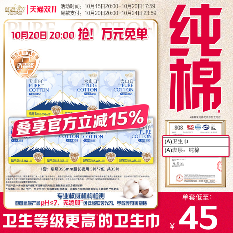 【国标消毒级】淘淘氧棉天山白小扇尾消毒级纯棉卫生巾355mm35片 40.52元