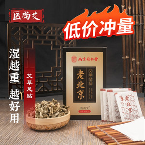 南京同仁堂艾草足贴非去湿气祛湿祛寒脚底艾灸贴官方旗舰店正品