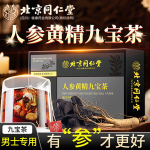 同仁堂 男士强健养生茶 人参黄精九宝茶