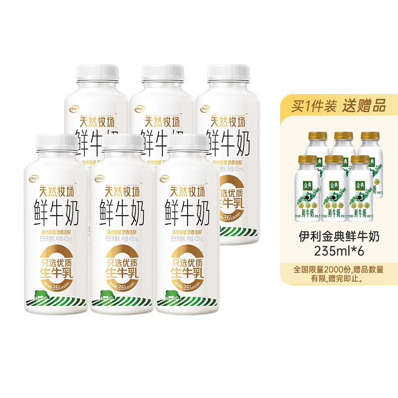 【臻选】伊利天然牧场405ml*6鲜牛奶巴氏杀菌全脂营养纯牛奶 49.5元