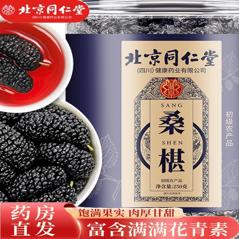 45元500g 同仁堂 5A品质 特级桑葚干 不熏硫 45.9元
