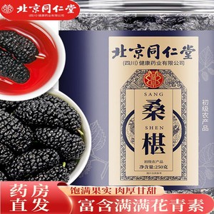 45元500g 同仁堂 5A品质 特级桑葚干 不熏硫 