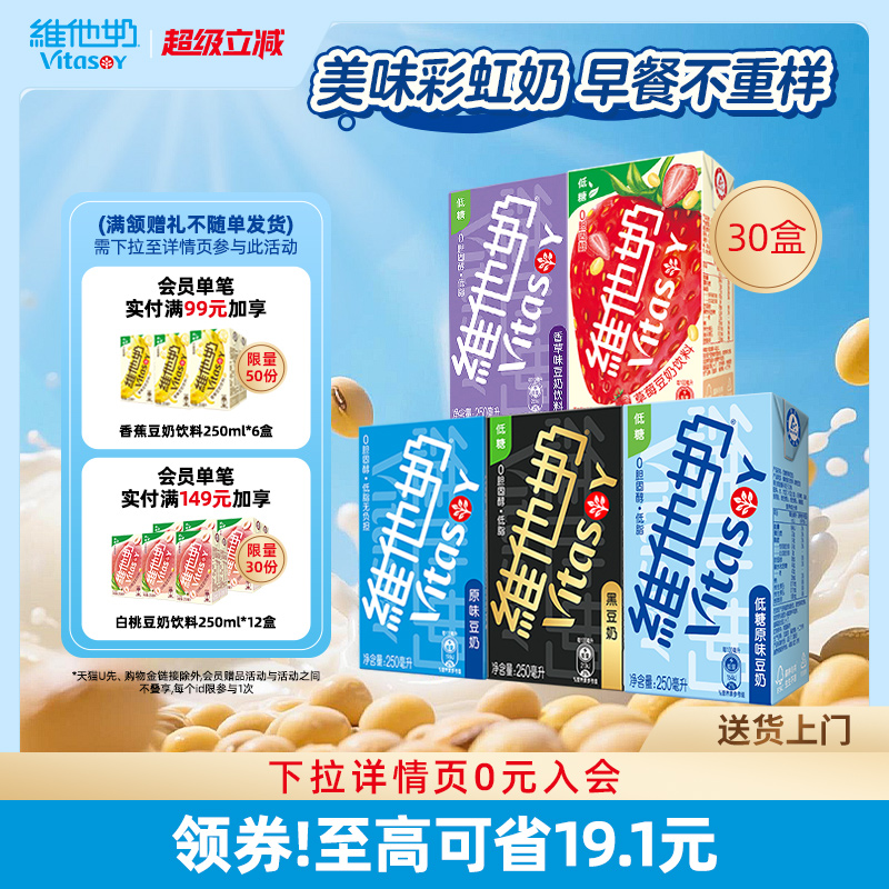 vitasoy维他奶多口味豆奶和豆奶饮料植物蛋白饮品整箱250ml*30盒 62.8元