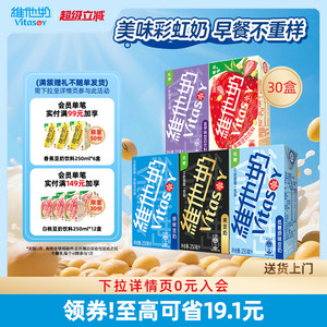vitasoy维他奶多口味豆奶和豆奶饮料植物蛋白饮品整箱250ml*30盒