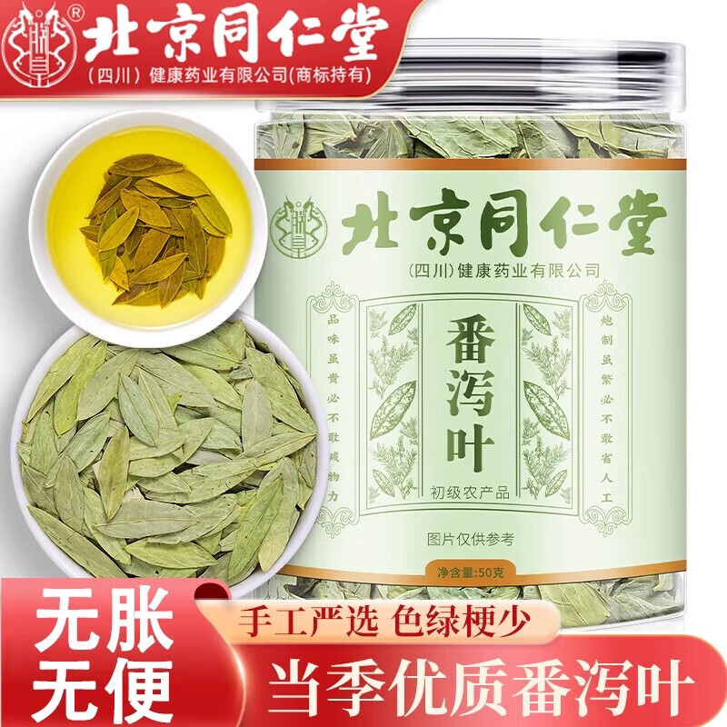 22元2盒 腹胀便秘 刮油减重 同仁堂 番泻叶 22.9元