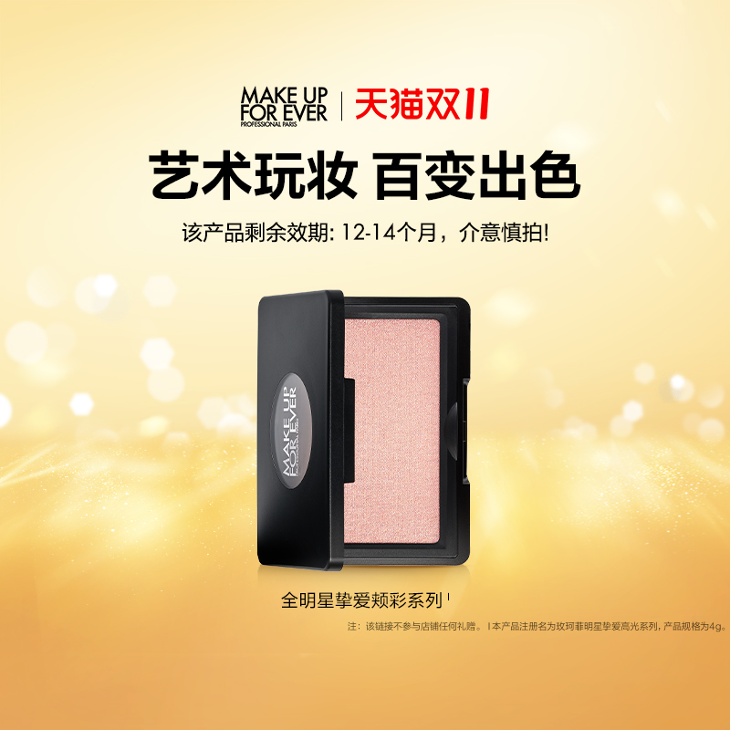 【官方正品】makeupforever玫珂菲明星挚爱修容高光腮红颊彩 84元