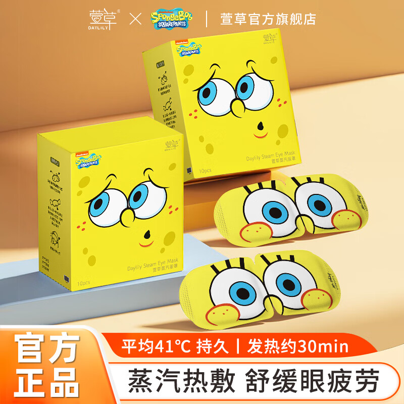 萱草【海绵宝宝联名】蒸汽眼罩 10片无香型【持久热敷更护眼】 9.9元