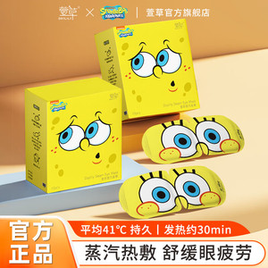 萱草【海绵宝宝联名】蒸汽眼罩 10片无香型【持久热敷更护眼】