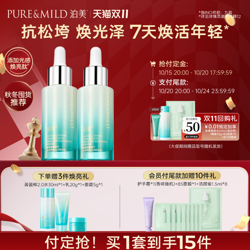 【双11预售】泊美新植物精华液面部补水保湿抗氧提亮淡黄气淡纹 119元