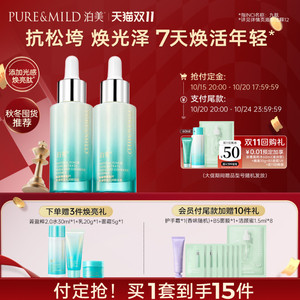【双11预售】泊美新植物精华液面部补水保湿抗氧提亮淡黄气淡纹