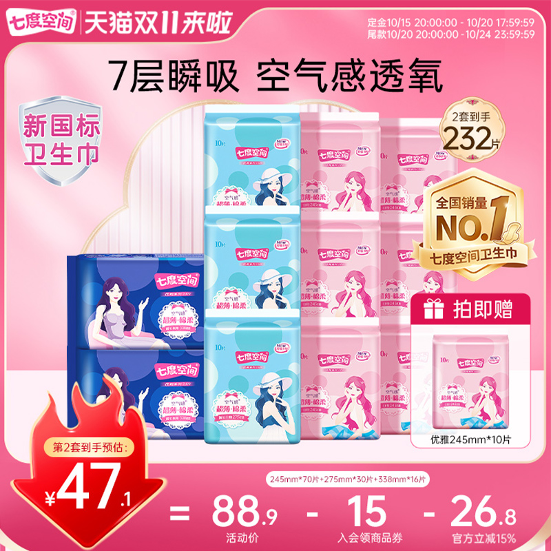 【15日20点付定】七度空间优雅干爽透气卫生巾日夜用组合姨妈巾 63.5元