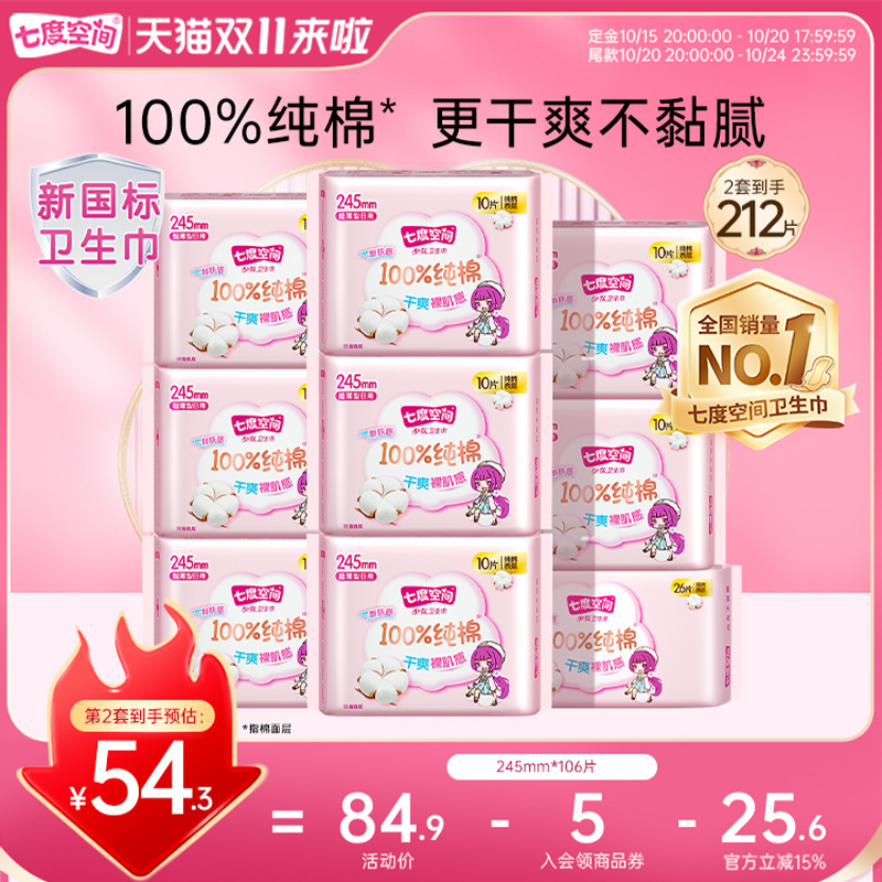 【15日20点付定】七度空间少女纯棉卫生巾透气干爽日用姨妈巾 64.1元