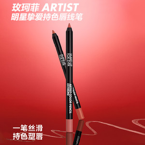 【官方正品】MakeUpForEver玫珂菲持色唇线笔丝滑流畅持妆