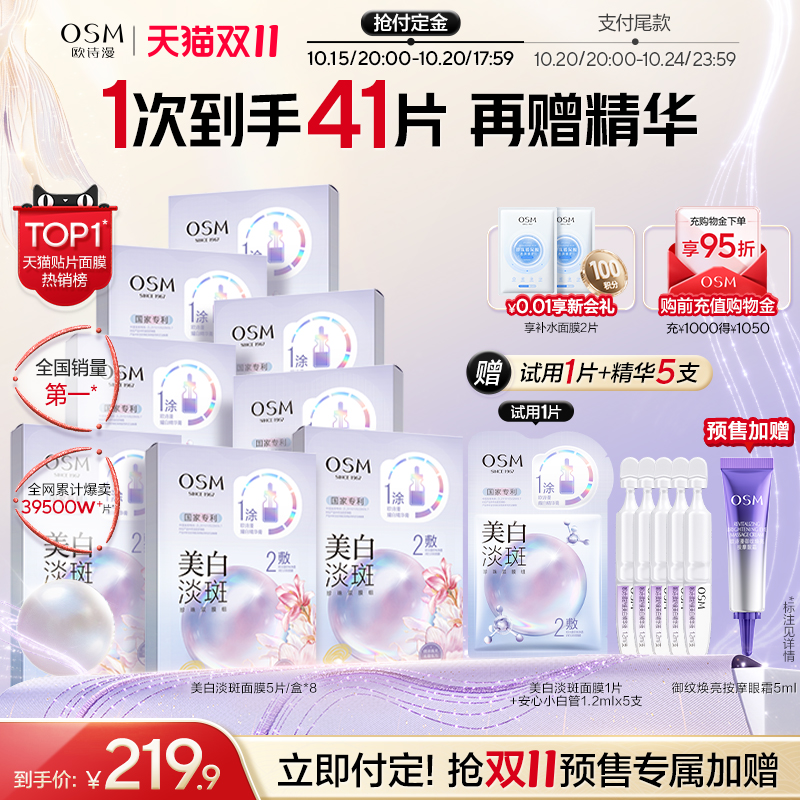 欧诗漫珍珠美白淡斑面膜补水保湿烟酰胺提亮熬夜 219.9元