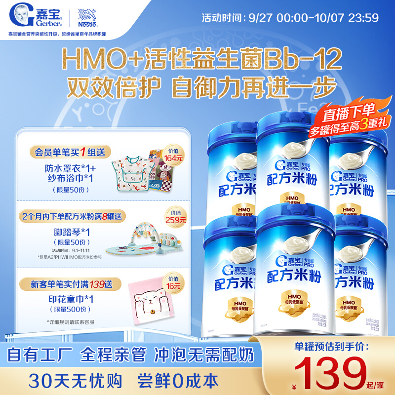 【囤货壕礼多】嘉宝配方米粉HMO高蛋白益生菌婴儿辅食宝宝米粉6罐 834元