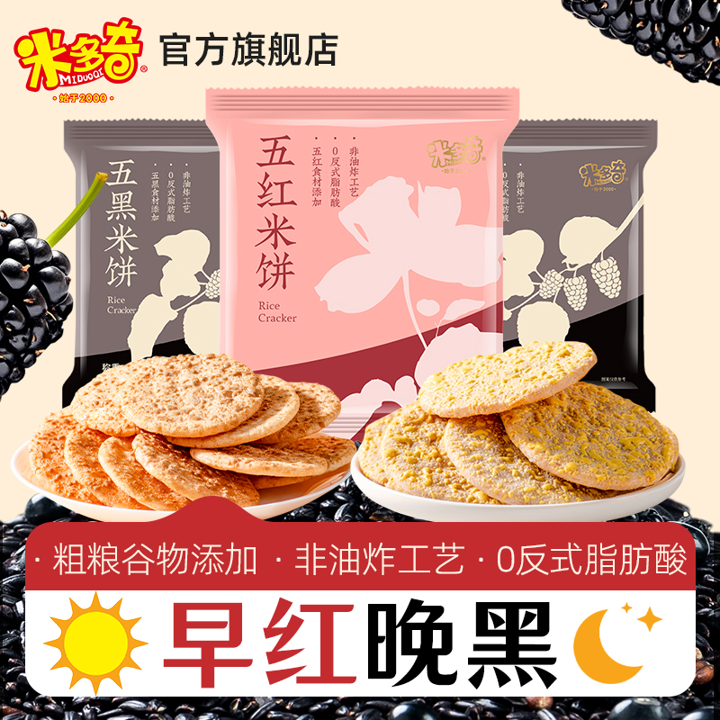 【秒杀】米多奇粗粮雪饼米饼五红五黑谷物儿童健康食品零食饼干 12.8元