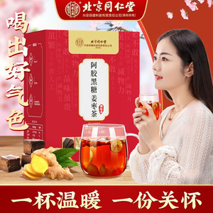 【同仁堂】2盒 喝出好气色 补血阿胶黑糖姜枣茶