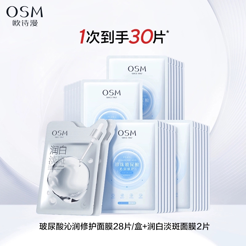 【双11抢先购】欧诗漫玻尿酸沁润修护面膜补水保湿提亮水润冷敷贴 49.9元