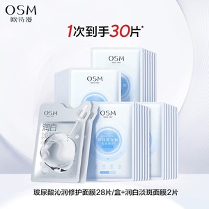 【双11抢先购】欧诗漫玻尿酸沁润修护面膜补水保湿提亮水润冷敷贴