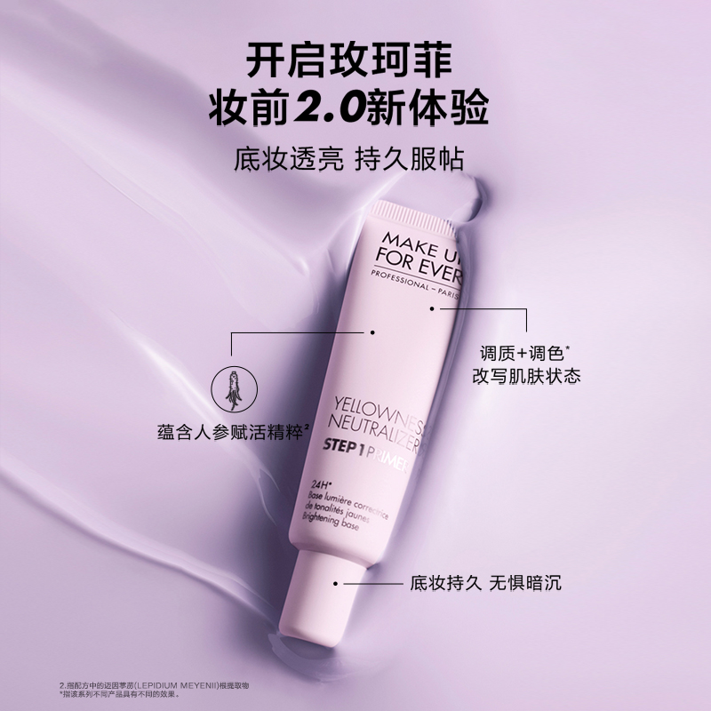 【官方正品】MakeUpForEver玫珂菲STEP1妆前乳隔离 120元