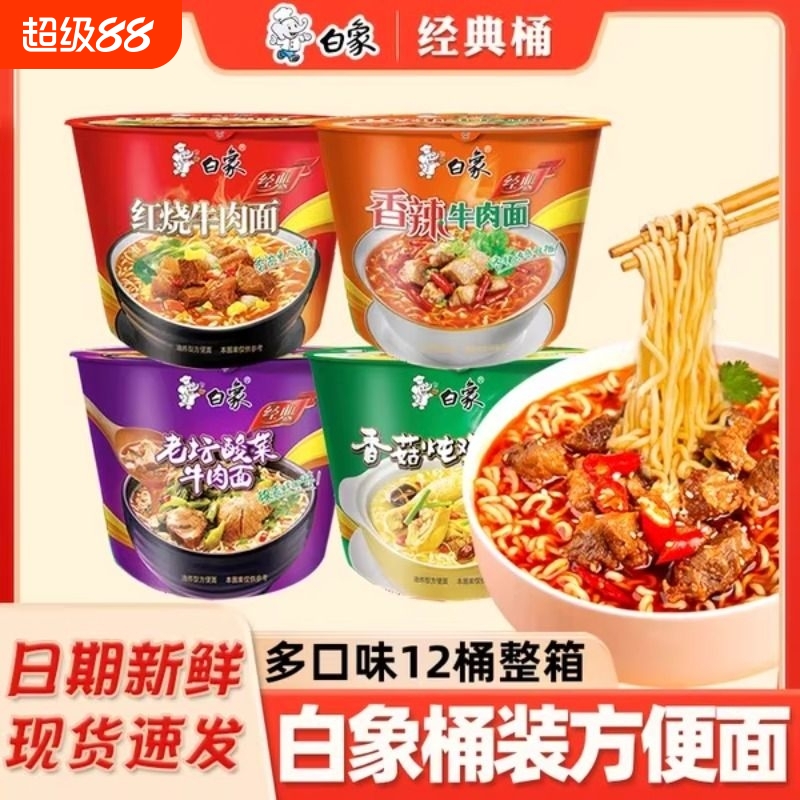 白象经典桶多口味组合装桶装家庭装国产泡面辣面方便面整箱泡面 25.5元