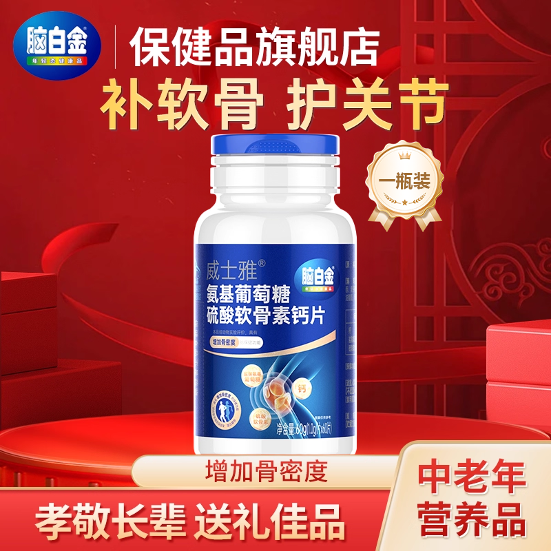 脑白金氨糖软骨素钙片礼盒中老年营养品补父母长辈正品官方旗舰店 29元