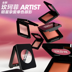 【官方正品】makeupforeve玫珂菲明星挚爱单色眼影眼部化妆修饰
