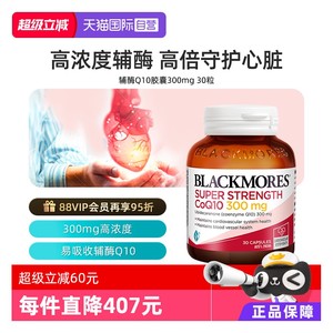 【自营】BLACKMORES澳佳宝辅酶Q10胶囊300mg30粒心肌保健保护心脏
