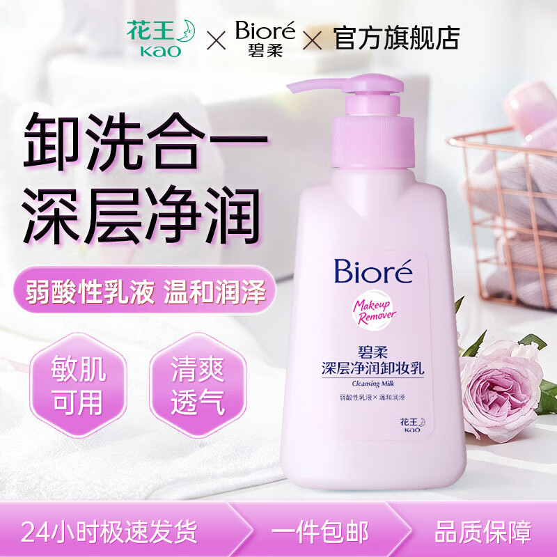 碧柔（Biore）卸妆乳150ml 28.9元