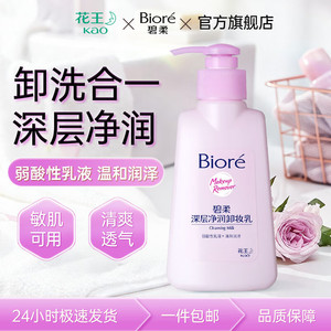 碧柔（Biore）卸妆乳150ml