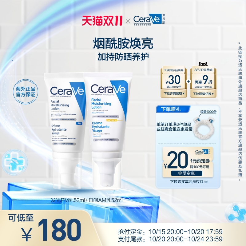 【海外店】CeraVe适乐肤PM乳日间AM乳套组烟酰胺焕亮日间乳液防晒 170元