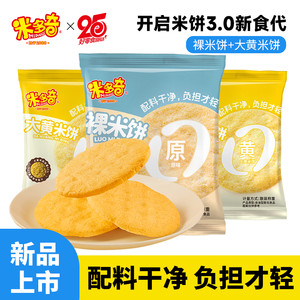 米多奇裸米饼雪饼大米饼干小吃儿童健康休闲食品零食非油炸原味