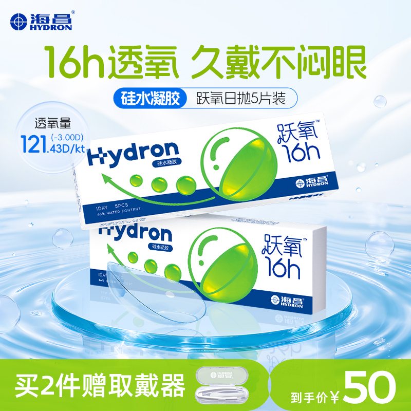 【专享】优选海昌跃氧硅水凝胶日抛5片隐形近视眼镜高透氧官网 29元