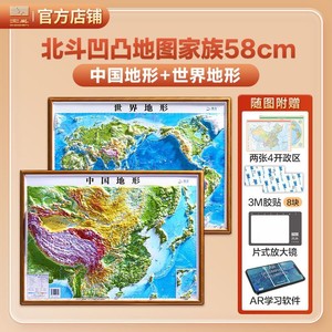 北斗58cm高清3D立体凹凸地图中国世界地形图真实地形地貌