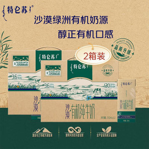 【补贴89.8】蒙牛 特仑苏沙漠有机全脂纯牛奶250ml*12盒 *2箱