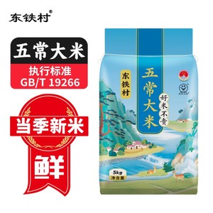 东铁村五常大米5kg东北大米现磨五常直发长粒米当季新米