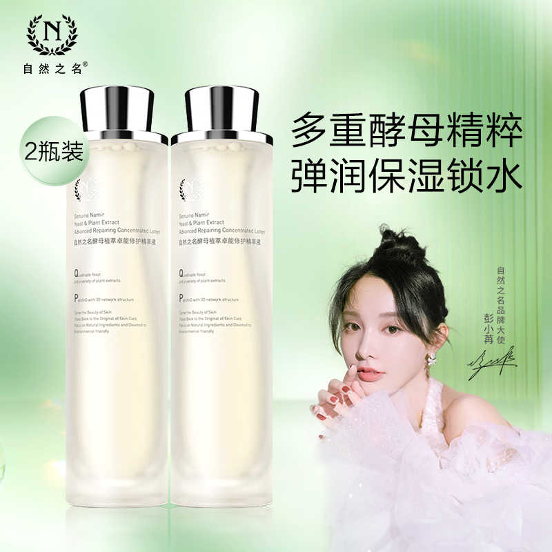 自然之名97酵母精萃液爽肤水精华水200ml*2修护维稳补水弹润嫩肤 208元