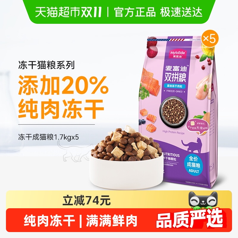 麦富迪猫粮冻干双拼成猫8.5kg英短蓝猫全价营养猫咪主食天然粮 146元