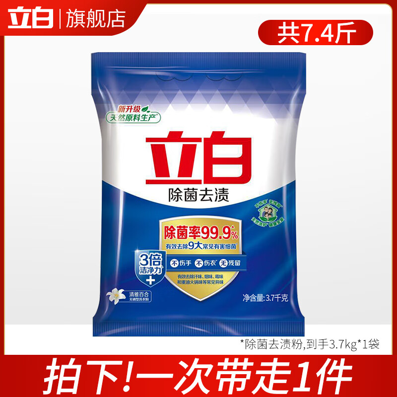 立白 除菌去渍实惠装家用洗衣粉 3.7kg*1袋 49.9元