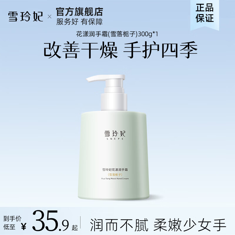 【9.9包邮】雪玲妃 雪落栀子花漾润手霜300g 9.9元