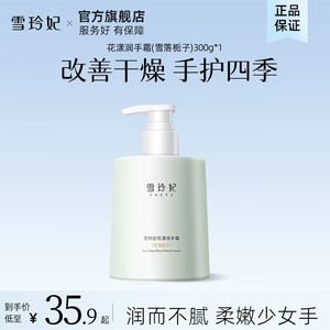 【9.9包邮】雪玲妃 雪落栀子花漾润手霜300g