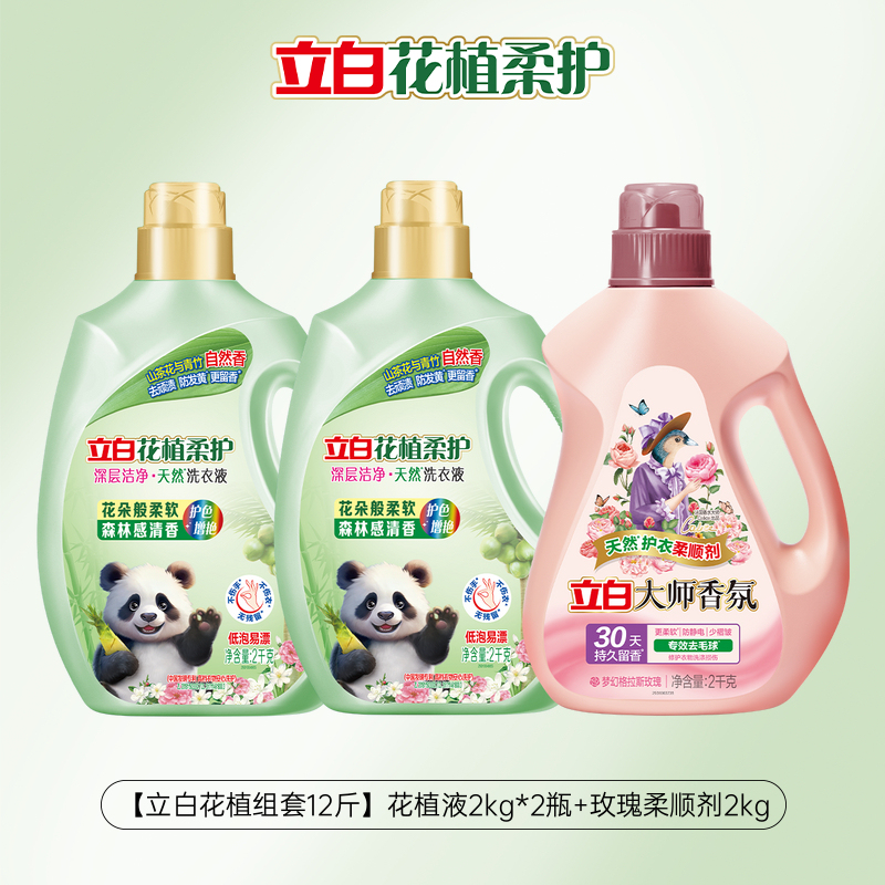 【重磅新品】立白花植柔护洗衣液组套柔顺剂组套囤货装留香洁净 99.9元