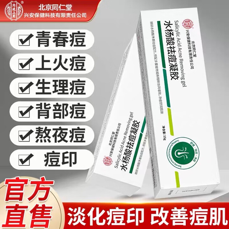 祛豆除印 收缩毛孔 同仁堂 水杨酸祛痘凝胶 16.9元