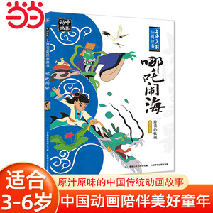 当当网正版童书 中国动画 上海美影经典故事-哪吒闹海中国动画经典故事书绘本 3-6岁幼儿童启蒙认知图画书课外阅读书籍图书