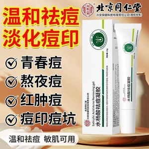 祛豆除印 收缩毛孔 同仁堂 水杨酸祛痘凝胶