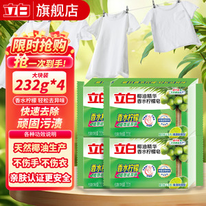 立白 植物洗衣皂除菌易漂洗洗衣皂 囤货装232g*4块