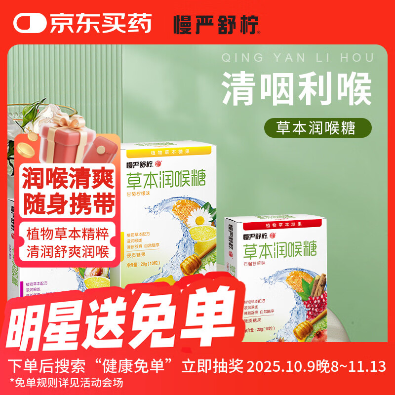 慢严舒柠 草本润喉糖 20g*9盒装 39.9元