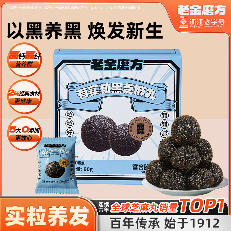 老金磨方颗粒黑芝麻丸芝麻球孕妇零食糕点芝麻球正品官方旗舰店