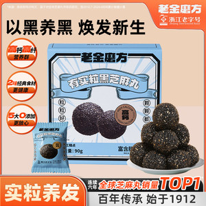老金磨方颗粒黑芝麻丸芝麻球孕妇零食糕点芝麻球正品官方旗舰店